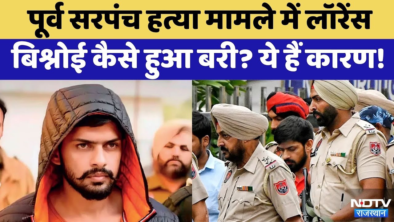 Former Sarpanch Murder Case: Lawrence Bishnoi कैसे हुआ बरी | Crime News | Rajasthan Top News