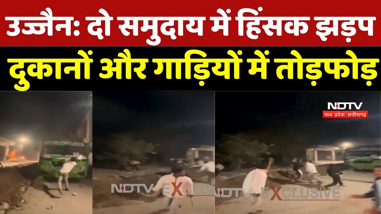 Ujjain Violencel: दो समुदाय में हिंसक झड़प, दुकानों और गाड़ियों में तोड़फोड़ | Viral Video | Breaking