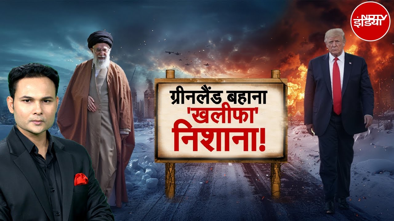 Trump vs Khamenei: Greenland से पहले ईरान का नंबर लगेगा? | America | Iran | Latest News | Top News