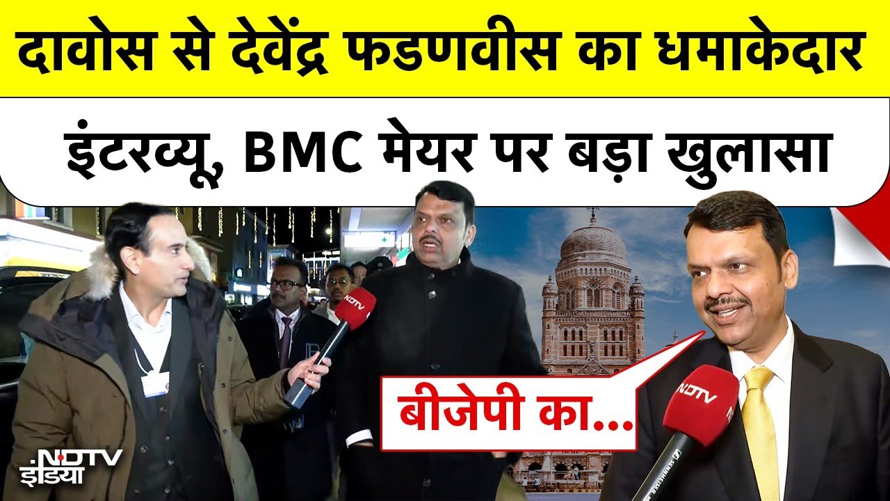 Devendra Fadnavis EXCLUSIVE: दावोस से देवेंद्र फडणवीस का धमाकेदार इंटरव्यू, BMC Mayor पर बड़ा खुलासा