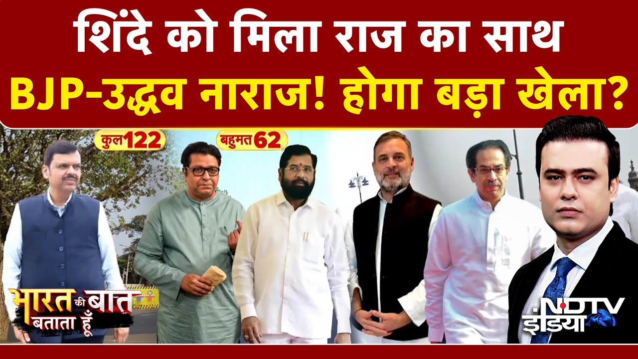 Syed Suhail | Bharat Ki Baat Batata Hoon: Uddhav के 'दुश्मन' से मिल गए Raj? | BMC |Thackeray |Shinde