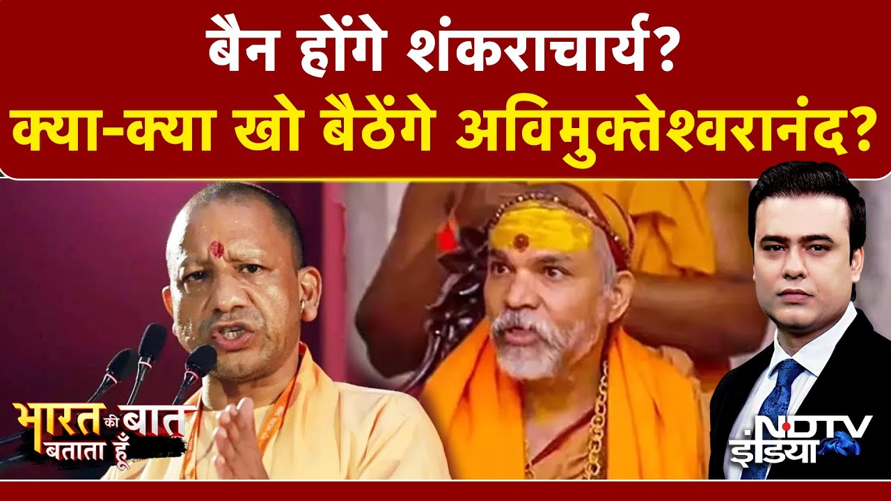 Syed Suhail | Mauni Amavasya Controversy: संत-महंत और सियासत अंनत! शंकराचार्य पर बंटा साधु समाज