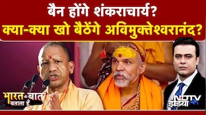 Syed Suhail | Mauni Amavasya Controversy: संत-महंत और सियासत अंनत! शंकराचार्य पर बंटा साधु समाज