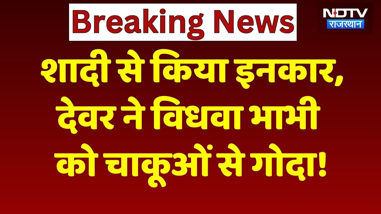 Jaipur News: शादी से इनकार किया तो देवर ने भाभी की बेरहमी से कर दी हत्या! Rajasthan Crime News