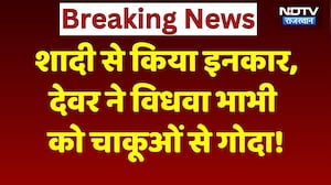 Jaipur News: शादी से इनकार किया तो देवर ने भाभी की बेरहमी से कर दी हत्या! Rajasthan Crime News