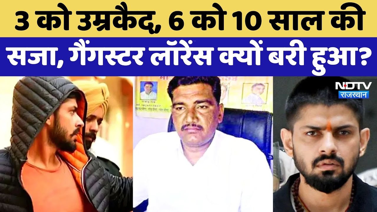 Former Sarpanch Sardar Rao Murder में Lawrence Bishnoi को अदालत ने क्यों किया बरी? Rajasthan News