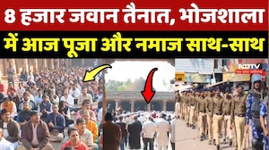 Dhar Bhojshala News: 8 हजार जवान तैनात, भोजशाला में आज Puja और Namaz साथ-साथ