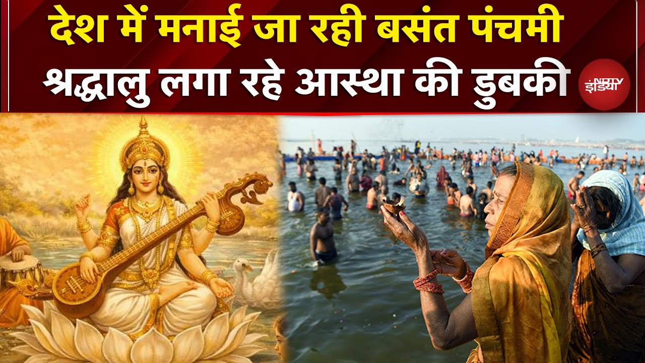 Basant Panchami 2026: आज मानाई जा रही बसंत पंचमी, संगम से लेकर हरिद्वार तक आस्था की डुबकी आज
