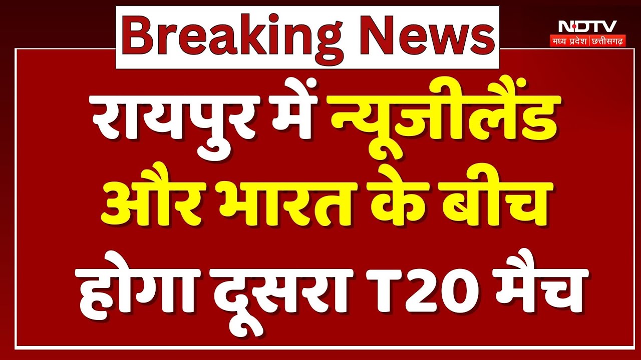 IND vs NZ 2nd T20: Raipur में न्यूजीलैंड और भारत के बीच होगा दूसरा T20 मैच