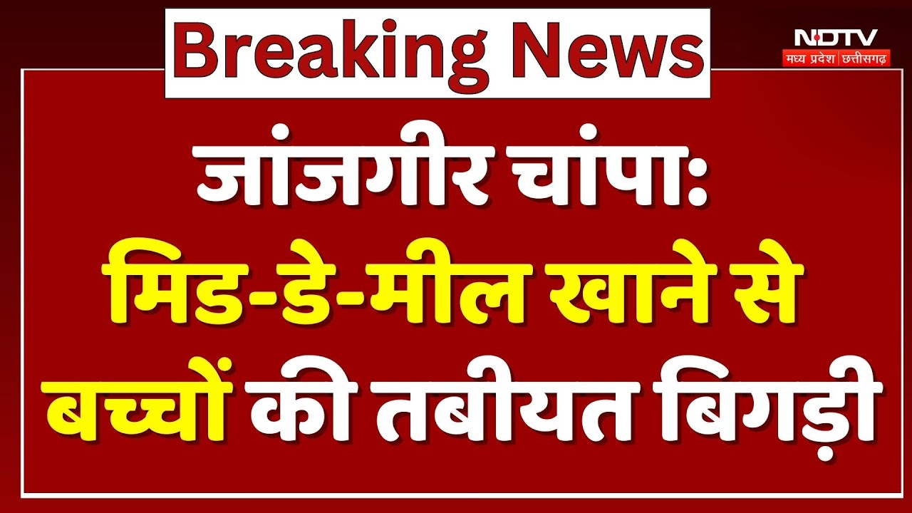 Janjgir-Champa: Mid-day meal खाने के बाद बच्चों की तबीयत बिगड़ी