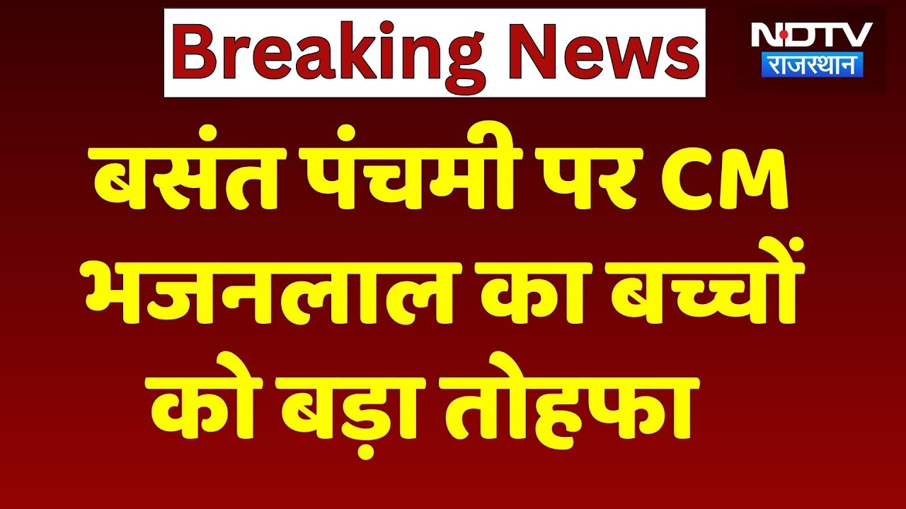 Basant Panchami के मौके पर CM Bhajan Lal Sharma स्कूली बच्चों को बाटेंगे साइकिल | Rajasthan News