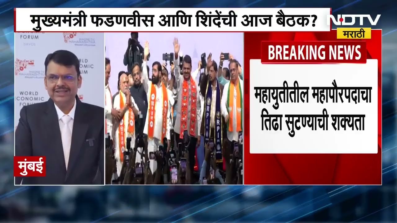 BMC Mayor | मुख्यमंत्री Devendra Fadnavis आणि Eknath Shinde यांच्यात आज महापौरपदाबाबत बैठक?