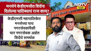 MNS | Shivsena | मनसेने शिंदे गटाला कल्याण डोंबिवलीत दिलेल्या पाठिंब्यामागील Inside Story । NDTV