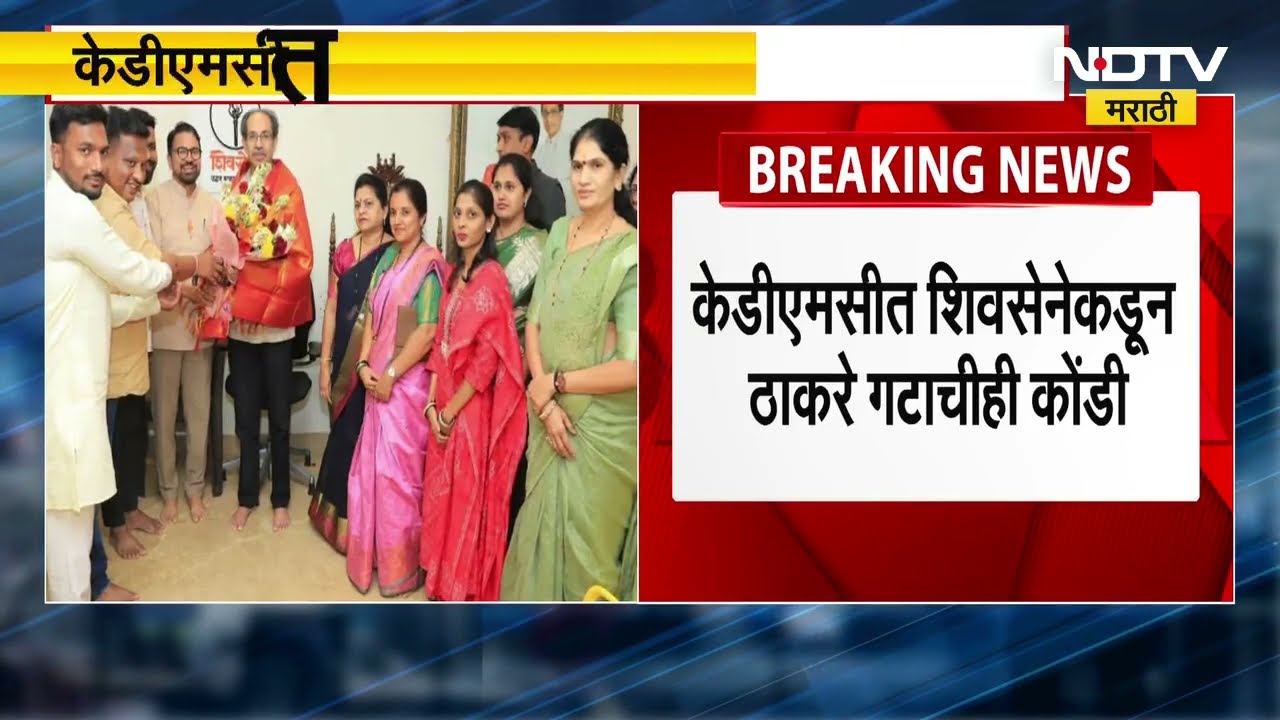 KDMC मध्ये शिंदेंचा मोठा गेम! मनसे सोबत आलीच, ठाकरेंचीही केली कोंडी, पाहा रिपोर्ट