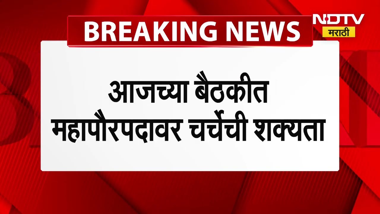 Jalna | महापौर आरक्षण सोडतीनंतर आज जालन्यामध्ये भाजपाची बैठक, कोण राहणार उपस्थित, काय चर्चा?