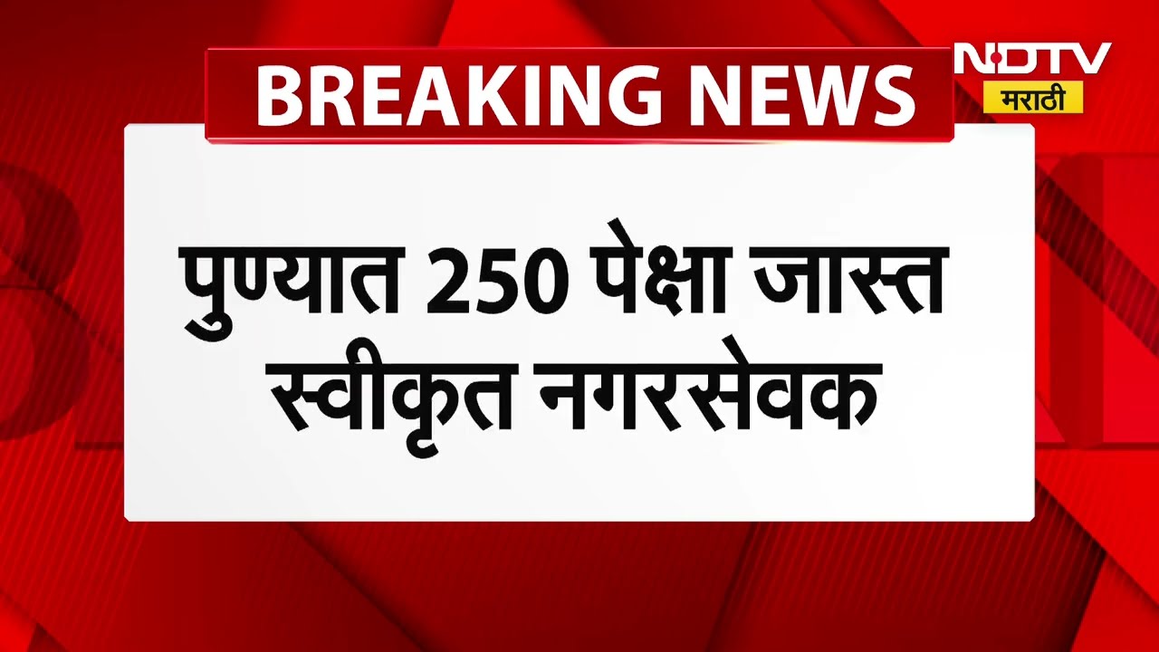 Pune News । पुण्यात स्वीकृत नगरसेवकपद मिळवण्यासाठी प्रचंड चुरस, तब्बल 250 पेक्षा अधिक इच्छूक