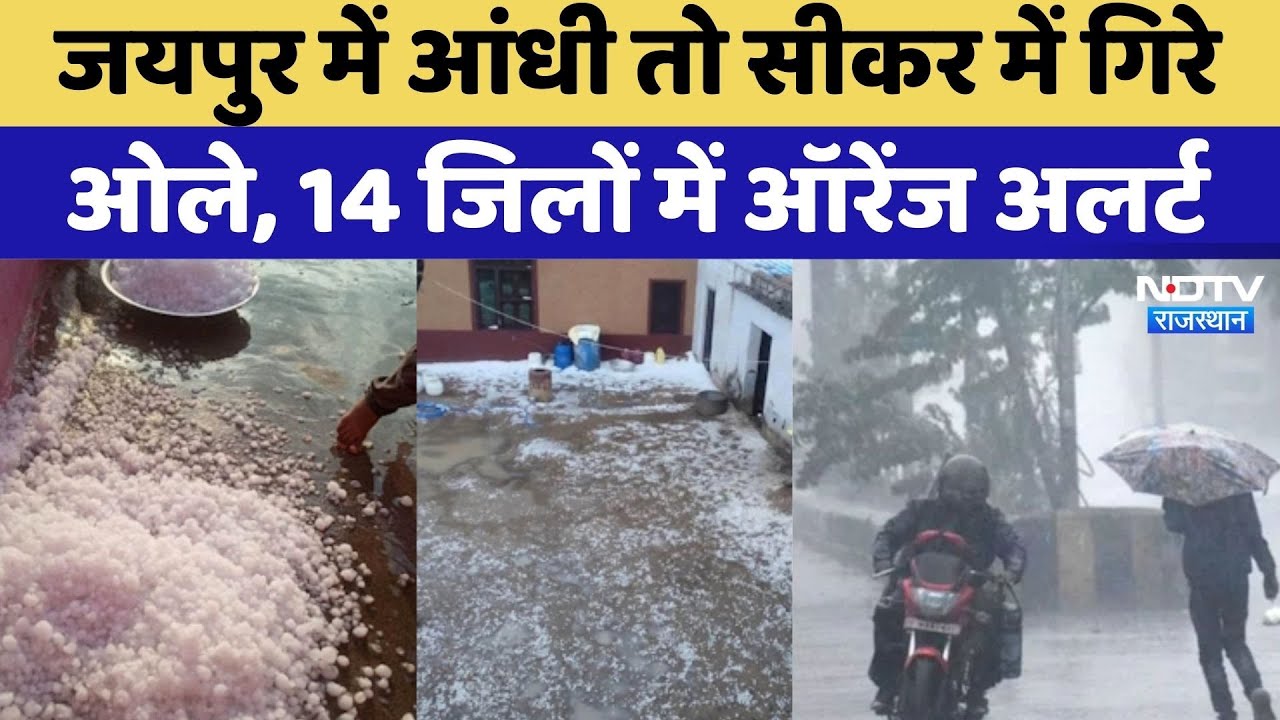 Weather Alert In Rajasthan: कई जिलों में भारी बारिश के साथ गिरे ओले, पड़ने वाली है कड़ाके की ठंड?