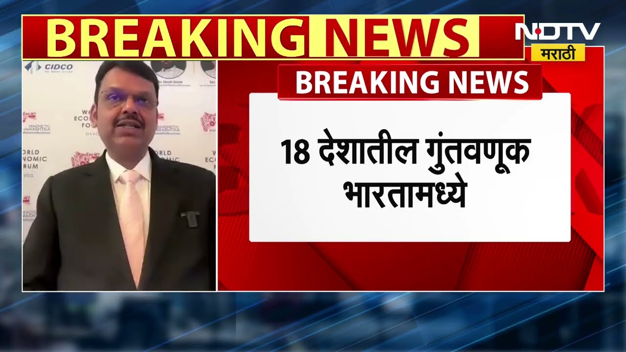 Devendra Fadnavis | Davos World Economic Forum | महाराष्ट्राचे विक्रमी 40 लाख कोटींचे सामंजस्य करार