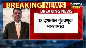 Devendra Fadnavis | Davos World Economic Forum | महाराष्ट्राचे विक्रमी 40 लाख कोटींचे सामंजस्य करार