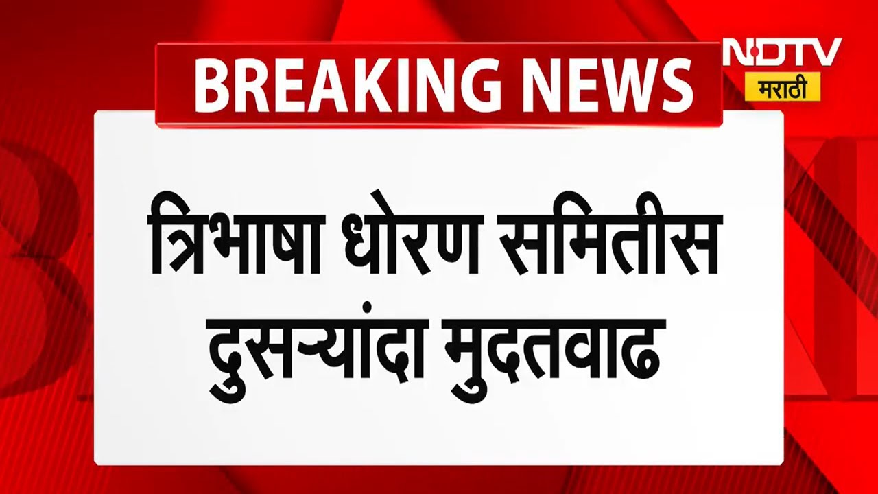 Trilingual Policy त्रिभाषा धोरण समितीस पुन्हा मुदतवाढ, 4 फेब्रुवारीपर्यंत अहवाल सादर करण्याचे आदेश