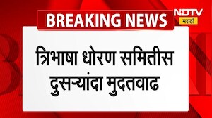 Trilingual Policy त्रिभाषा धोरण समितीस पुन्हा मुदतवाढ, 4 फेब्रुवारीपर्यंत अहवाल सादर करण्याचे आदेश