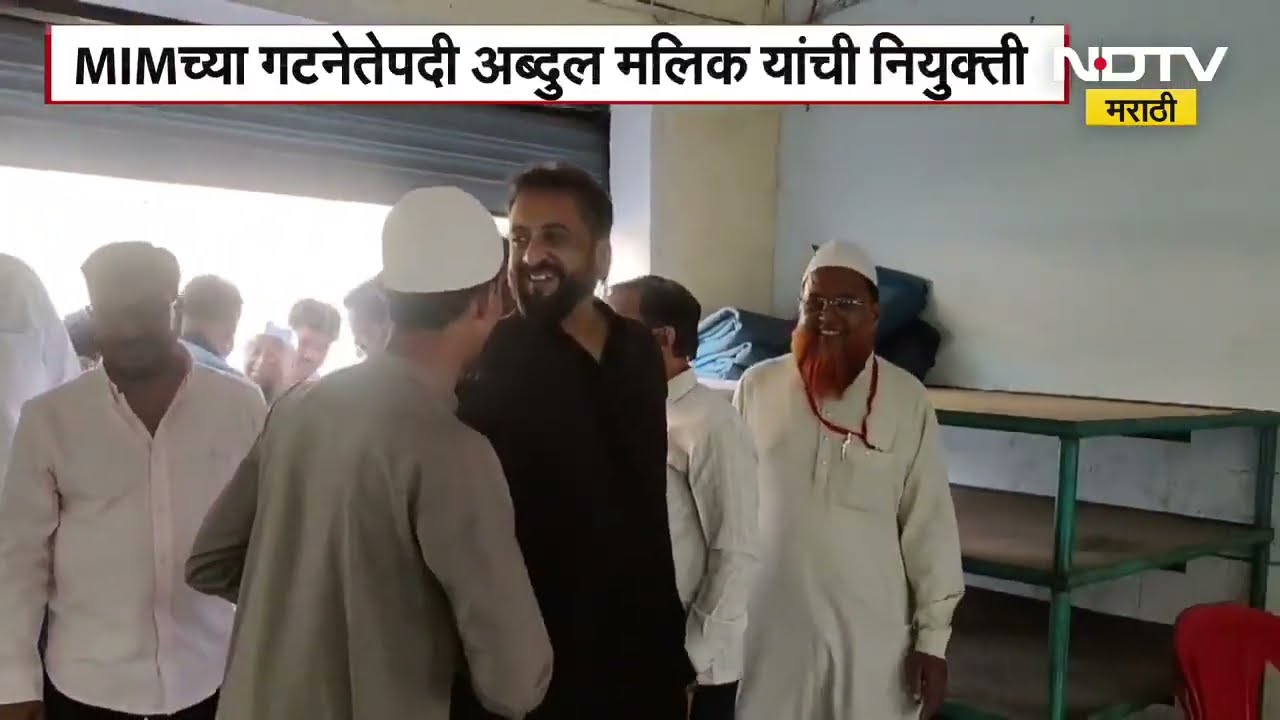 Malegaon | मालेगावात MIM च्या गटनेतेपदी Abdul Malik यांची नियुक्ती, Imtiaz Jaleel यांनी केली घोषणा