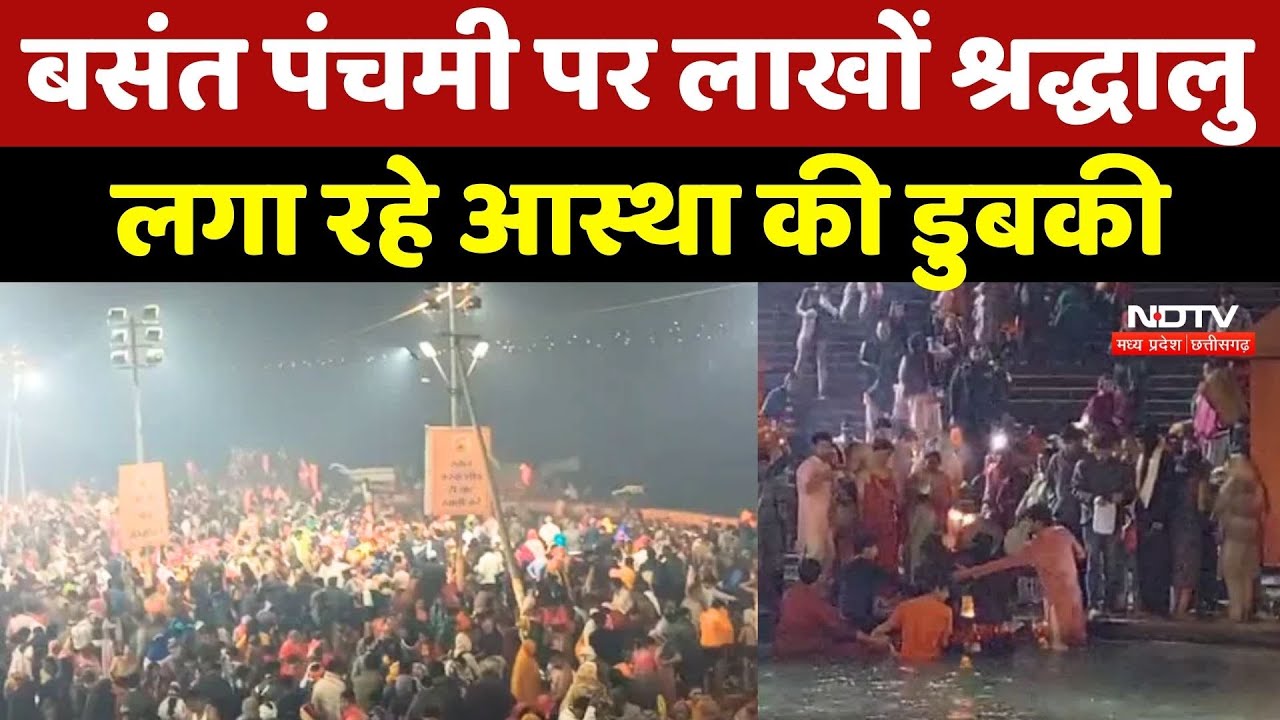 Basant Panchami 2026: बसंत पंचमी पर लाखों श्रद्धालु लगा रहे आस्था की डुबकी