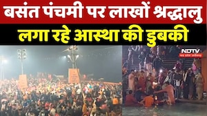 Basant Panchami 2026: बसंत पंचमी पर लाखों श्रद्धालु लगा रहे आस्था की डुबकी