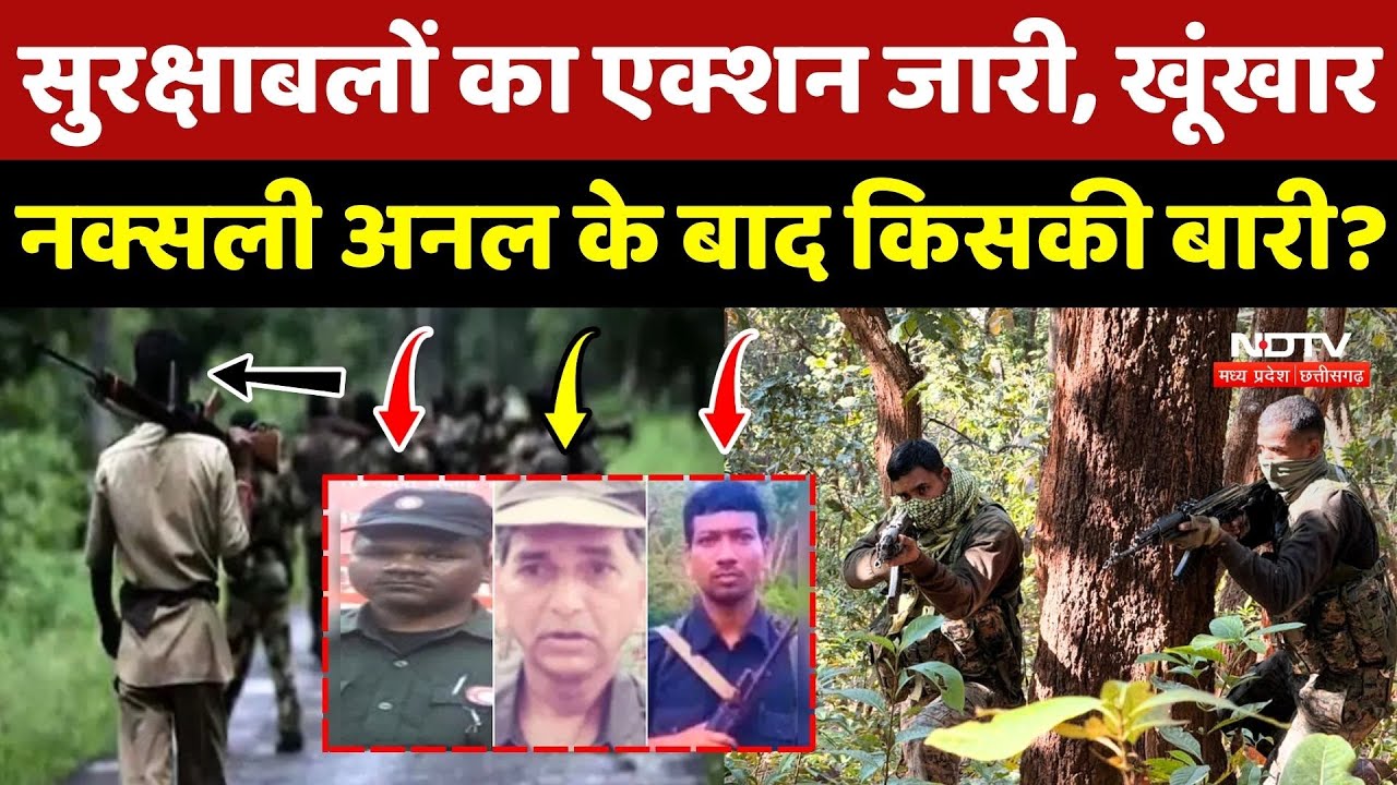 Naxalite Encounter: सुरक्षाबलों का एक्शन जारी, खूंखार नक्सली Annal Da के बाद किसकी बारी?