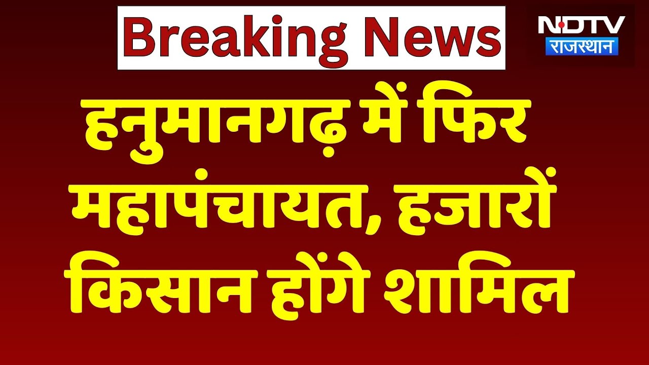 Farmers Mahapanchayat in Hanumangarh: पानी की मांग, 35 गांवों के हजारों किसान करेंगे महापंचायत!