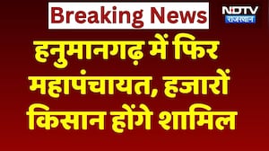 Farmers Mahapanchayat in Hanumangarh: पानी की मांग, 35 गांवों के हजारों किसान करेंगे महापंचायत!