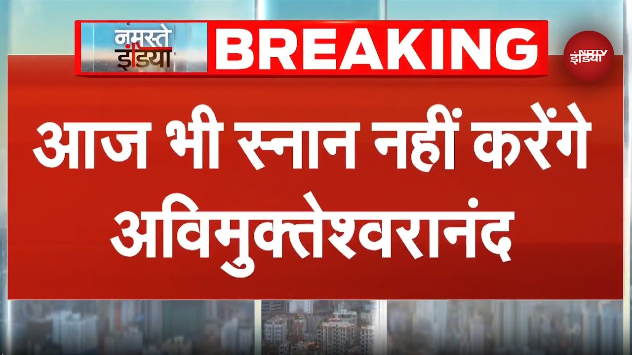 Avimukteshwaranand का विरोध जारी, आज भी नहीं करेंगे स्नान |Magh Mela |Shankaracharya|Basant Panchami