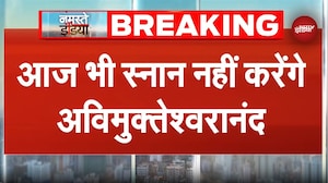 Avimukteshwaranand का विरोध जारी, आज भी नहीं करेंगे स्नान |Magh Mela |Shankaracharya|Basant Panchami