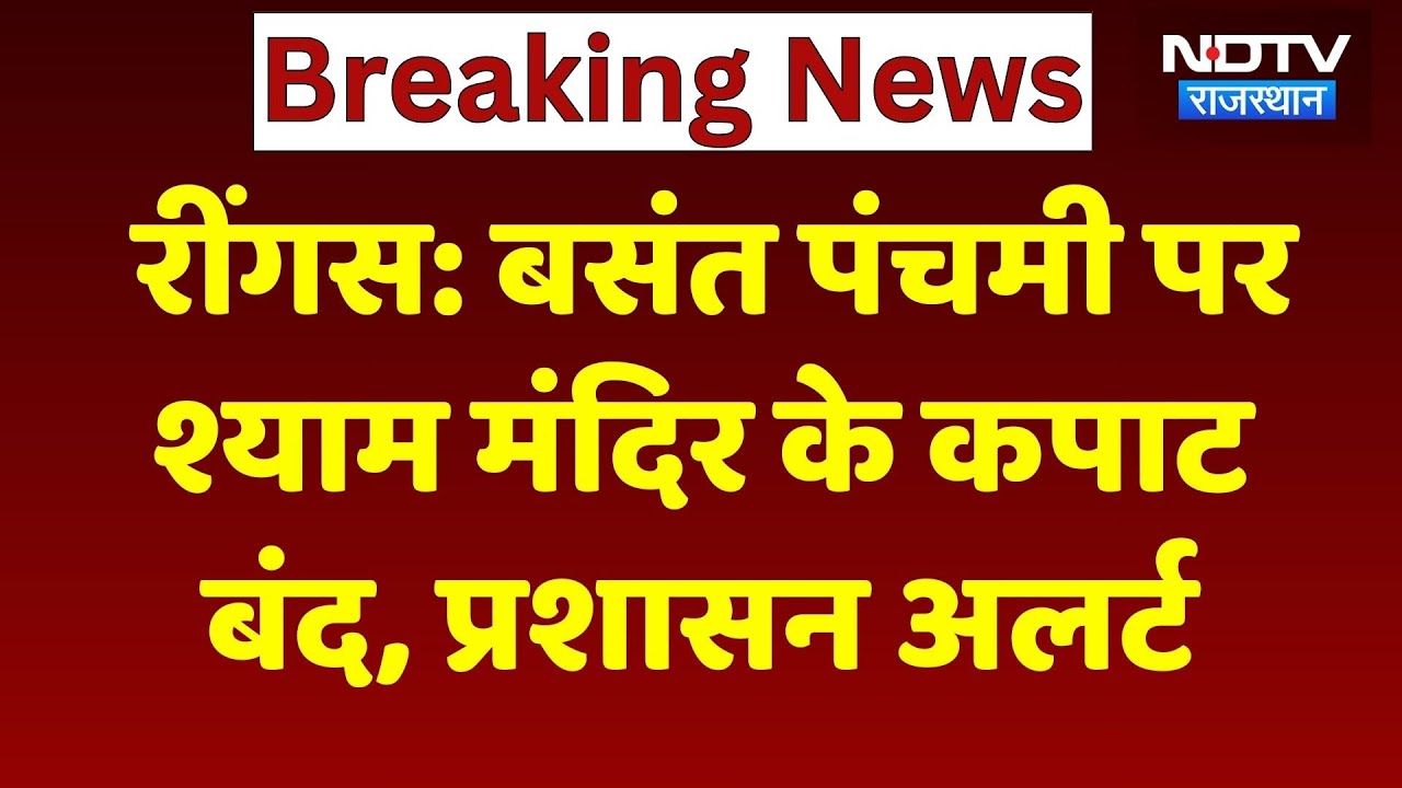 Basant Panchami पर Ringas के Shyam Temple में उमड़ा जनसैलाब, कपाट बंद, Police ने संभाला मोर्चा