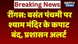 Basant Panchami पर Ringas के Shyam Temple में उमड़ा जनसैलाब, कपाट बंद, Police ने संभाला मोर्चा