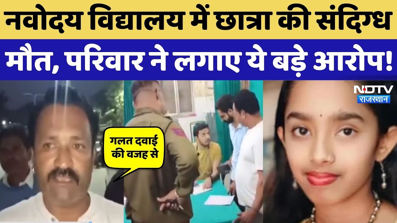 Navodaya Vidyalaya में छात्रा की मौत के बाद बवाल, परिवारवालों ने लगाए ये गंभीर आरोप! Banswara News