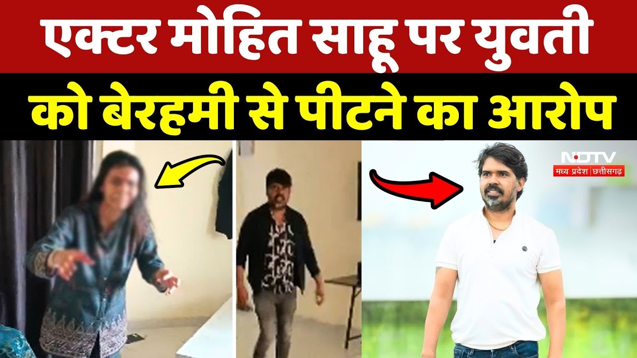 Chhollywood Mohit Sahu News: Actor मोहित साहू पर युवती को बेरहमी से पीटने का आरोप