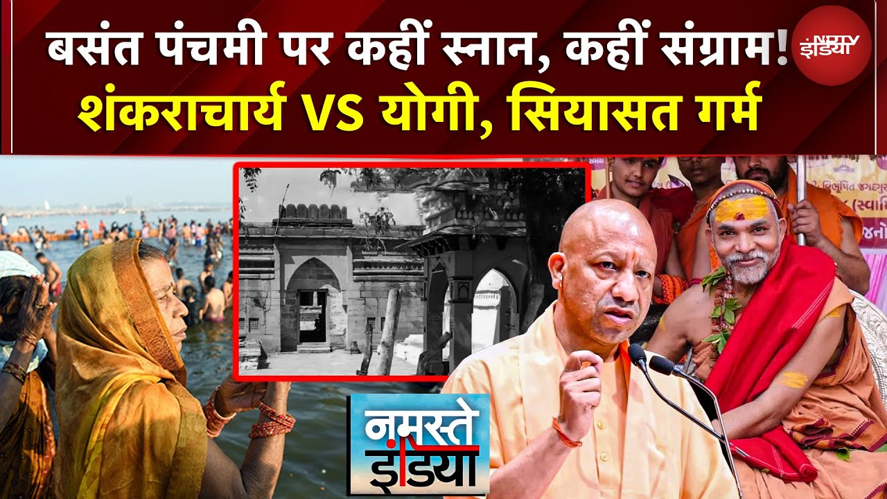 Basant Panchami पर संगम में स्नान! अविमुक्तेश्वरानंद VS योगी सरकार, स्नान रोकने पर धरना-विवाद गर्म