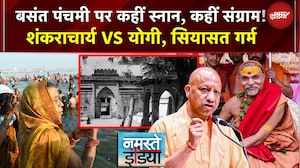 Basant Panchami पर संगम में स्नान! अविमुक्तेश्वरानंद VS योगी सरकार, स्नान रोकने पर धरना-विवाद गर्म