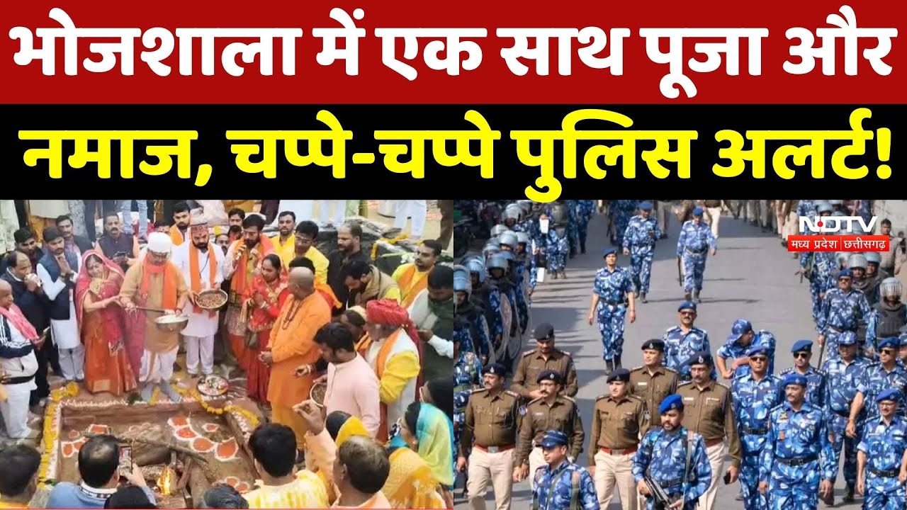 Dhar Bhojshala News: भोजशाला में एक साथ Puja और Namaz, चप्पे-चप्पे Police Alert!