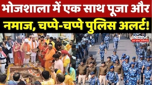 Dhar Bhojshala News: भोजशाला में एक साथ Puja और Namaz, चप्पे-चप्पे Police Alert!