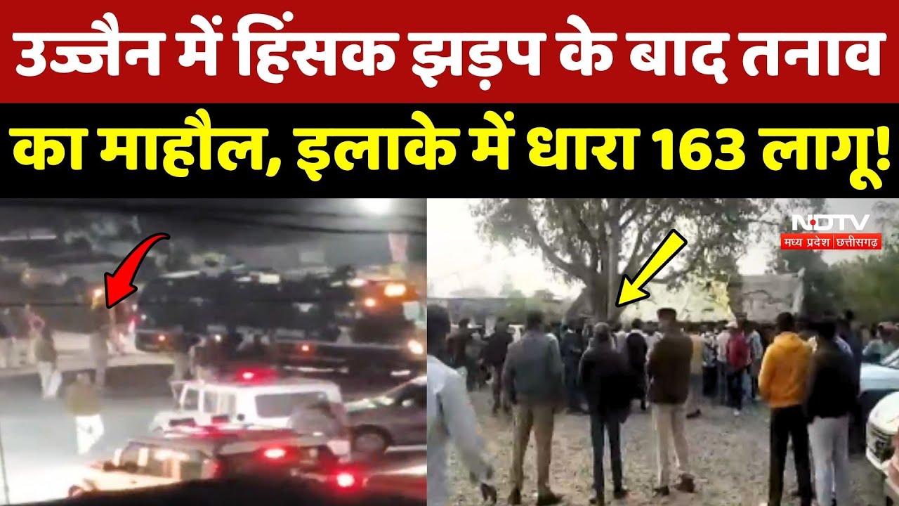 Ujjain Violence Update:  बस में तोड़फोड़, पथराव और आगजनी, हिंसक झड़प के बाद कैसे हालात?
