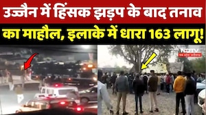 Ujjain Violence Update:  बस में तोड़फोड़, पथराव और आगजनी, हिंसक झड़प के बाद कैसे हालात?