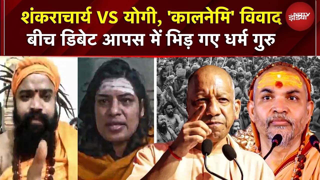 Shankaracharya VS Yogi: 'कालनेमि' बयान पर भड़के अविमुक्तेश्वरानंद! NDTV डिबेट में तीखी भिड़ंत | UP