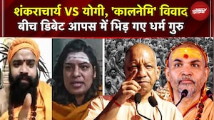 Shankaracharya VS Yogi: 'कालनेमि' बयान पर भड़के अविमुक्तेश्वरानंद! NDTV डिबेट में तीखी भिड़ंत | UP