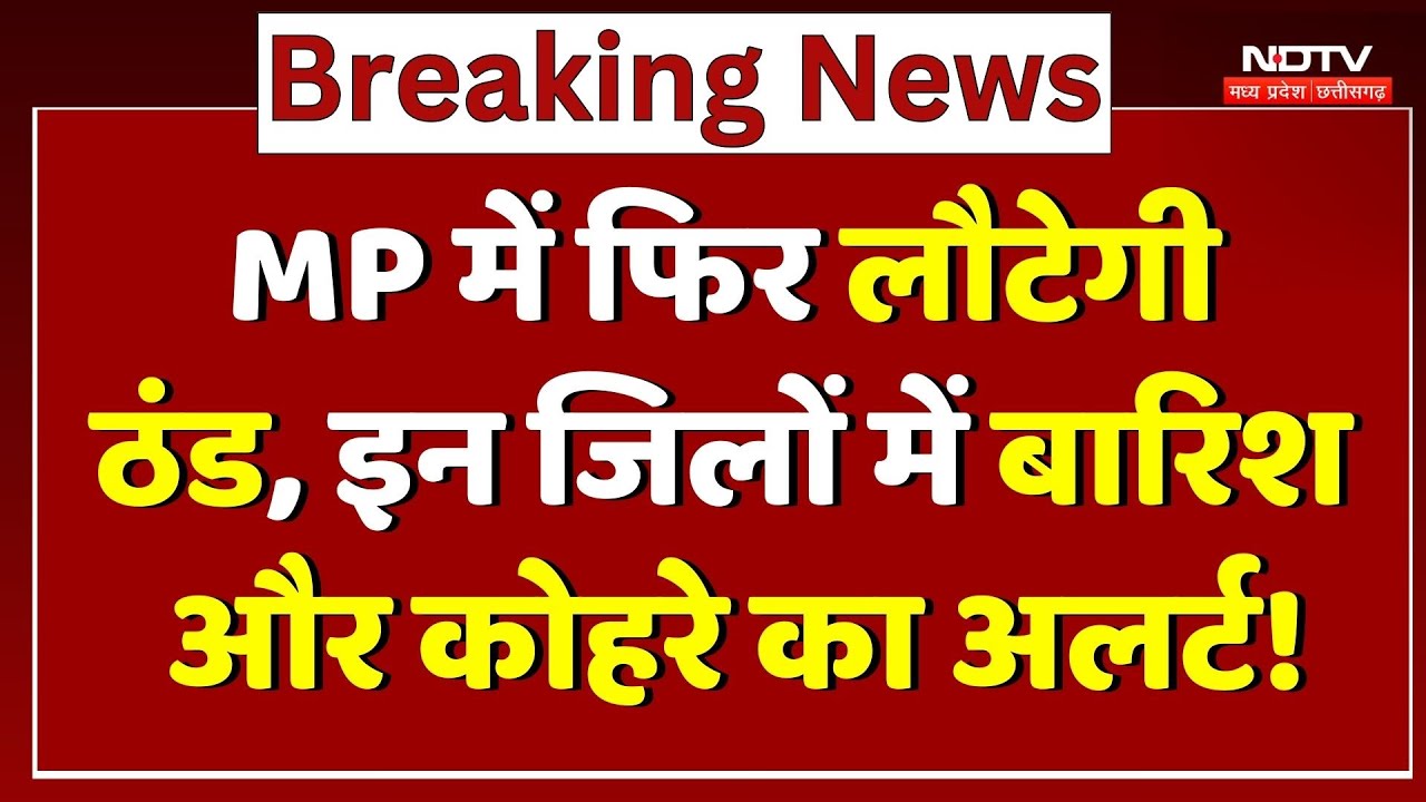 MP Weather Alert: Madhya Pradesh में फिर लौटेगी ठंड, इन जिलों में बारिश और कोहरे का अलर्ट!