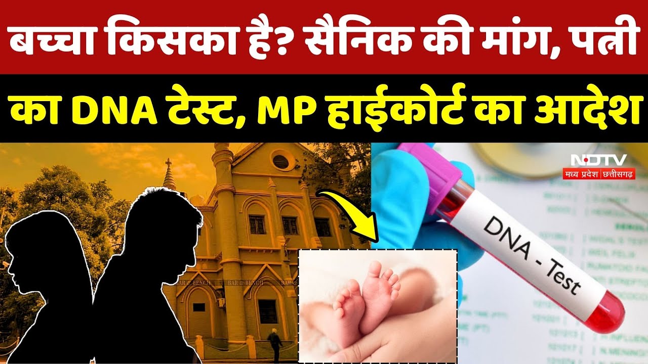 Jabalpur News: बच्चा किसका है? सैनिक की मांग, पत्नी का DNA टेस्ट, MP Highcourt का आदेश