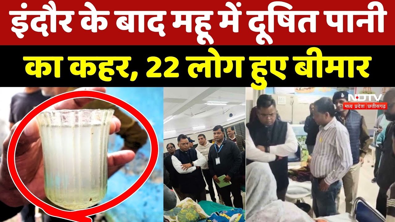 Mhow Contaminated Water: Indore के बाद महू में दूषित पानी का कहर, 22 लोग हुए बीमार