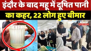 Mhow Contaminated Water: Indore के बाद महू में दूषित पानी का कहर, 22 लोग हुए बीमार