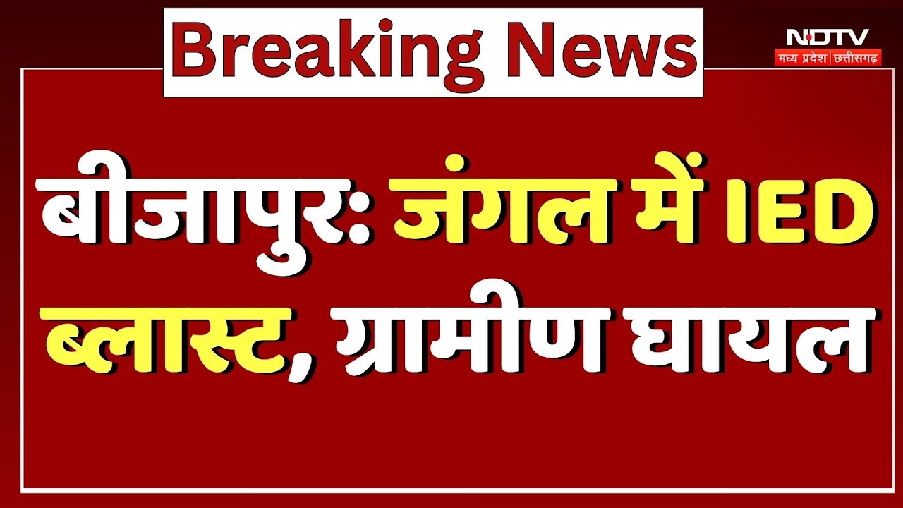 Bijapur IED Blast: जंगल में IED ब्लास्ट, ग्रामीण घायल